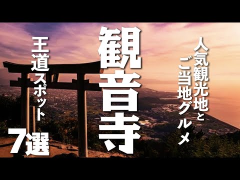 【香川観光/グルメ】観音寺市にある人気観光スポットとご当地グルメ７選