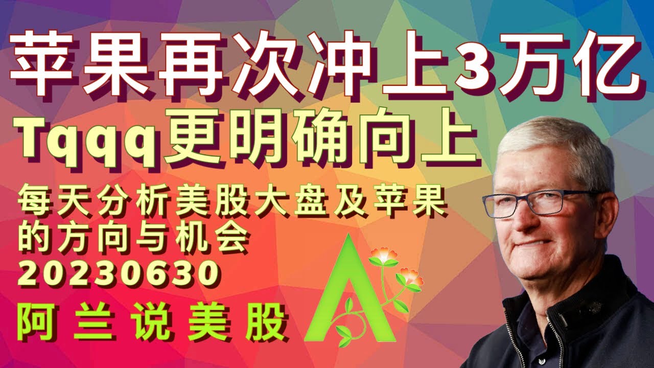 阿兰说美股] #苹果再冲上3万亿， #罗素2000及#ARKK仍向好， #aapl #spx #tqqq #sqqq #arkk #iwm #vix  点击下方[订阅]旁的“加入”成为本频道的会员-