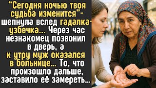 видео: “Сегодня ночью твоя СУДЬБА изменится” предсказала ГАДАЛКА-узбечка женщине... А через час произошло.. картинка: “Сегодня ночью твоя СУДЬБА изменится” предсказала ГАДАЛКА-узбечка женщине... А через час произошло..