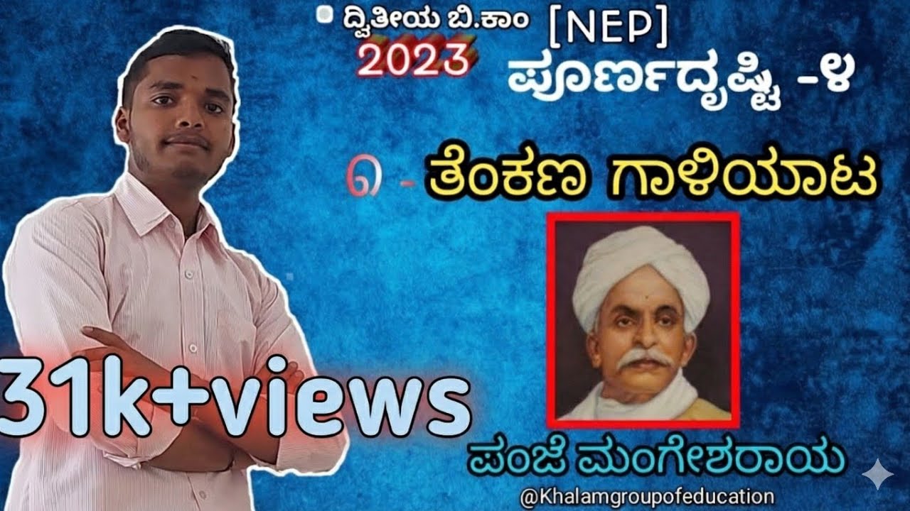 Tenkana galiyata kannada summary || ತೆಂಕಣಗಾಳಿಯಾಟ #degree #kannada #education @Khalamgroupofeducation