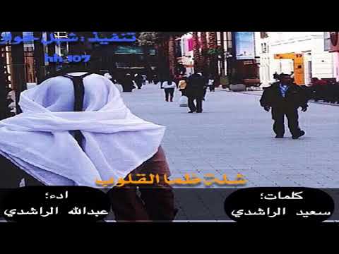شله ظما القلوب كلمات سعيد حسن الراشدي اداء عبدالله عوض الراشدي