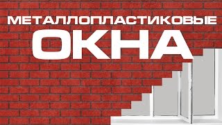 Металлопластиковые окна. Как выбрать фирму-установщика окон Металлопластиковые окна. Как выбрать фирму-установщика окон