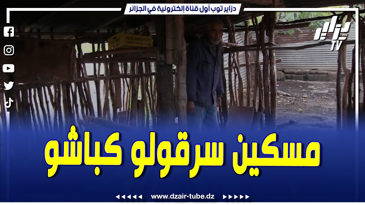 شاهد...مؤثر جدا.. يغيض سرقولو كباشو..مسن يتحدث و هو يتألم لدزاير توب بعد سرقة اغنامه