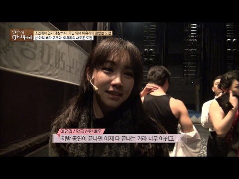 From Musicals to Melodramas! Lee Yu-ri's New Challenge! [My Way] Ep. 22 11/24/2016