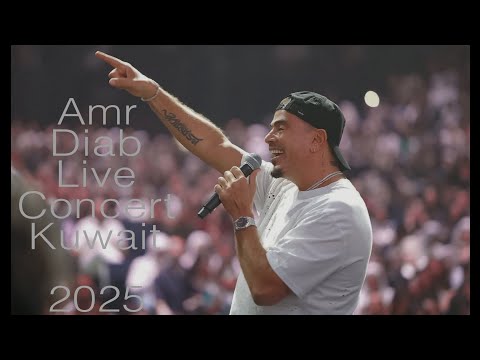اخر اصدار من اغنيه وغلاوتك من حفلة الكويت 2025 كامله   