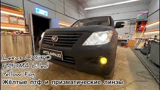 Lexus LX570 с мощнейшим светом Prizma BI-LED желтый птф и ДХО