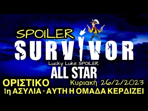 SURVIVOR SPOILER 26/2/2023: 1η ΑΣΥΛΙΑ - ΑΥΤΟΙ ΚΕΡΔΙΖΟΥΝ