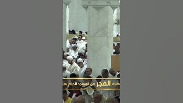 انظر  كيف ترتلها شيخ #ياسرالدوسري من سورة الكهف _ 14 جمادى الأولى 1446_ من صلاة الفجر(#موهبة_قرآن )