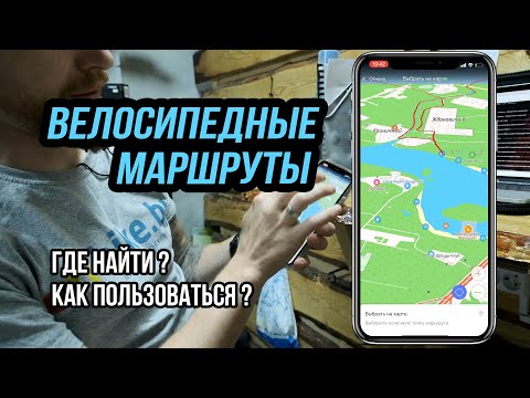 Маршруты для велосипеда // Как пользоваться GPS-треками