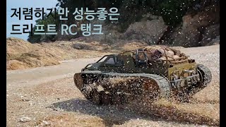 저렴하지만 가지고 놀기좋은 드리프트 RC탱크 sg1203(cheap but good to play with drift rc tank)