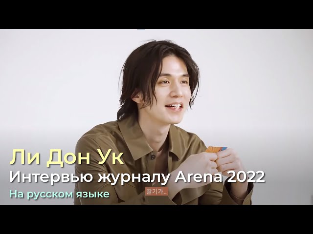 Почему Ли Дон Ук решил съесть рагу из манго?. Интервью журналу Arena 2022. На русском.