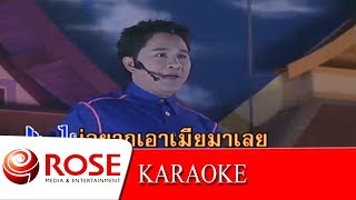 ไม่อยากพกเมีย - เอกชัย ศรีวิชัย (KARAOKE)