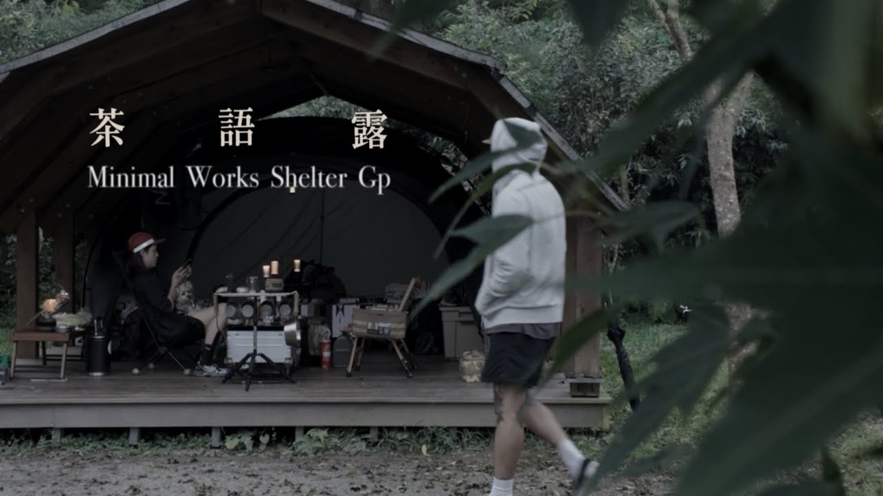 露營VLOG｜夏季大雨不休露｜高海拔雨棚的靜謐午後｜茶語露露營區｜Minimal Works Shelter GP