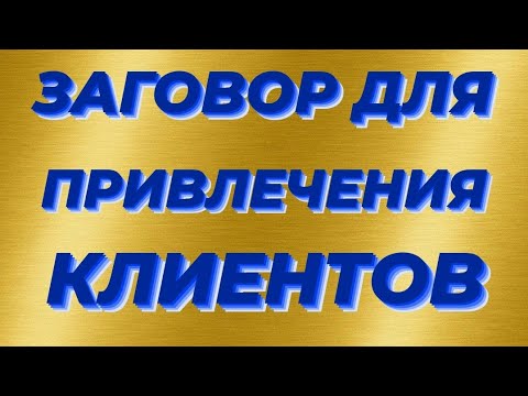 ЗАГОВОР ДЛЯ ПРИВЛЕЧЕНИЯ КЛИЕНТОВ.