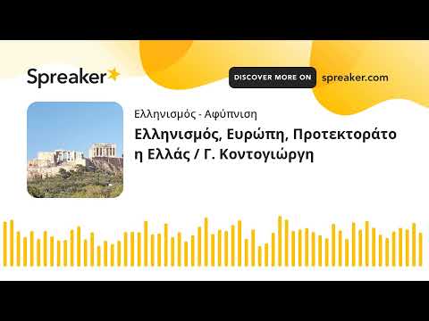 Ελληνισμός, Ευρώπη, Προτεκτοράτο