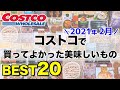 【コストコ】2021年2月分コストコで買ってよかった美味しいものベスト20