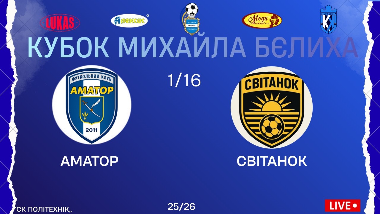 КУБОК ПАМʼЯТІ МИХАЙЛА БЄЛИХА | 1/16 | Аматор - Світанок