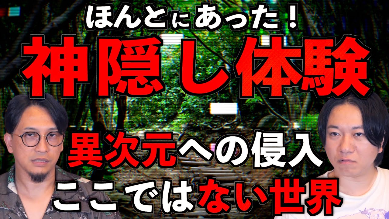 【神隠し】ここではない世界へ侵入【異次元】