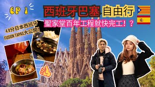 【Spain Travel EP 1】Barcelona |Hidden JapaneseSpanish fusion restaurant |Visit Sagrada Familia(字幕)