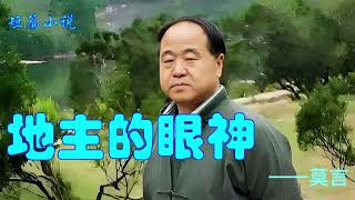 短篇小说:《地主的眼神》——莫言
