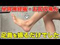 【坐骨神経痛を自分で治す】超効果的な誰でもできるストレッチ体操