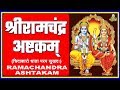 SRI RAMACHANDRA ASHTAKAM (श्री रामचंद्र अष्टकम्- ॐ चिदाकारो धाता)