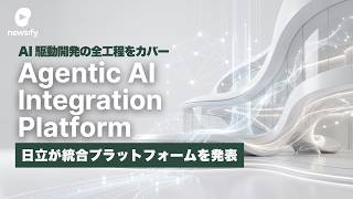 日立、AI駆動型のSIの全工程をAIエージェントが行うインテグレーションプラットフォーム、Agentic AI Integration Platformを発表