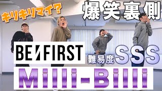 【爆笑裏側】ミリビリチャレンジでキリキリマイ誕生？難易度SSS！Milli-Billi/BE:FIRST