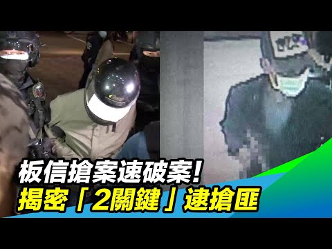板信搶案速破案！揭密「2關鍵」逮搶匪｜三立新聞台