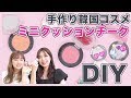 【超かわいいDIY】使い終わったアイシャドウケースで！韓国コスメミニクッションチーク作りHow to！
