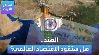 الأسواق العربية | الهند.. هل ستقود الاقتصاد العالمي؟