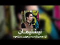      همایون شجریان وطن