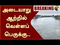     saidapet  adyar river flood  heavy rain  ptt