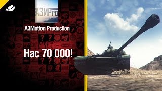 Нас 70 000: Выиграй танки 112, Type 64 или 1000 золота Нас 70 000: Выиграй танки 112, Type 64 или 1000 золота