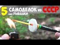 5 САМОДЕЛОК для РЫБАЛКИ из СССР┃ДЕДОВСКИЕ СНАСТИ