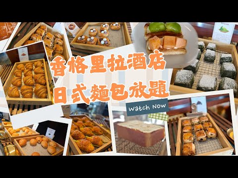 五星級酒店日本麵包放題！$198任食最強麵包早餐＋無限添飲咖啡｜香格里拉酒店必試