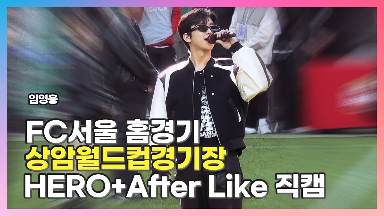 [2023.04.08] #FC서울 홈경기 〈#임영웅 #𝐥𝐢𝐦𝐲𝐨𝐮𝐧𝐠𝐰𝐨𝐨𝐧𝐠 #イムヨンウン〉 𝙷𝙴𝚁𝙾 𝙴𝙳𝙼+𝙰𝚏𝚝𝚎𝚛 𝙻𝚒𝚔𝚎 직캠