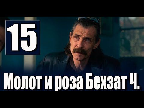 Молот и роза Бехзат Ч 15 серия на русском языке. Новый турецкий сериал