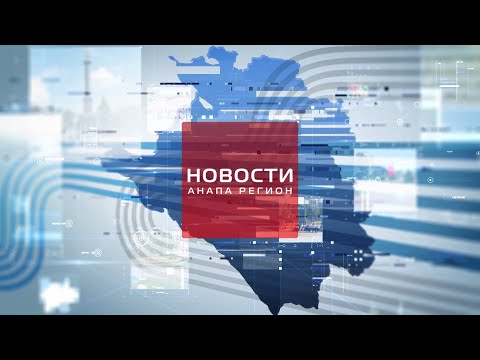 Новости 'Анапа Регион'