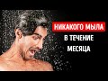 Что, если бы вы не пользовались мылом в течение целого месяца