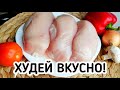 3 БЫСТРЫХ и ВКУСНЫХ БЛЮДА ИЗ КУРИНОЙ ГРУДКИ ФИЛЕ. ПП Рецепты с КБЖУ из курицы простые