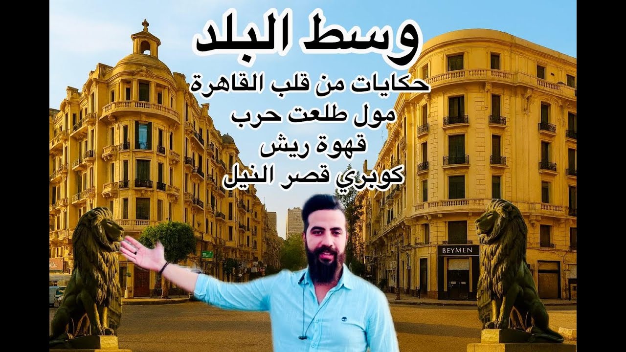 وسط البلد كما لم تراها من قبل مشاهد تحكي تاريخ القاهرة Downtown of cairo