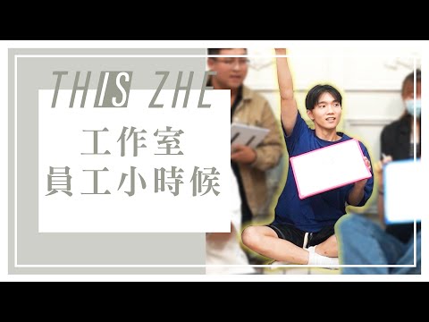 竟然認不出來小時候？小幫手童時照片大公開！【哲哲This Is Zhe】