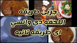 طريقه جديده للحمه هتشرفك فى العزومات ٢٠٢١