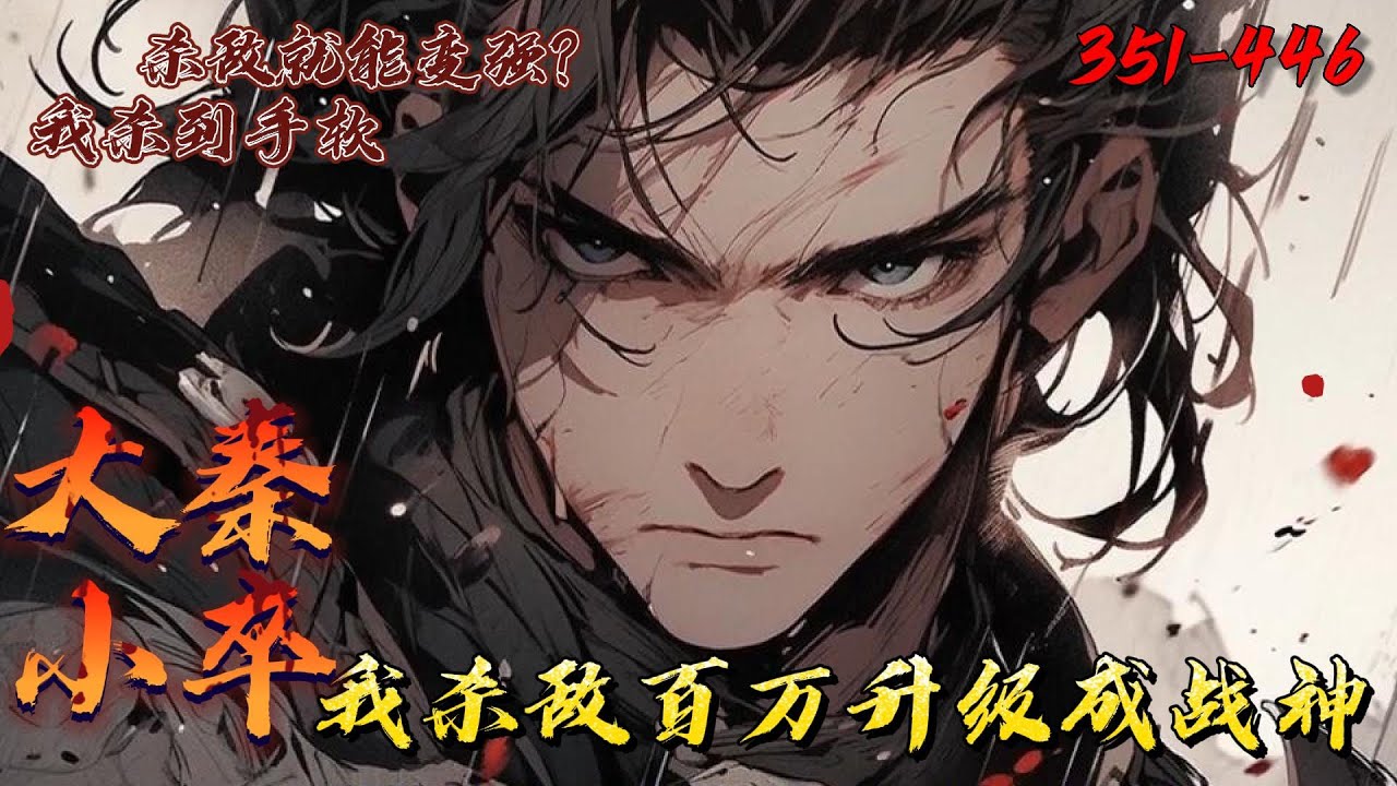 【连载】《大秦小卒：我杀敌百万升级成战神》351-446白仲重生战国末年成为秦国新兵。正值嬴政横扫六合之时，战乱频起。获得系统杀敌就变强，依靠军功爵制度，他从一个小兵成为大秦统帅，兵锋所过，六国俯首。
