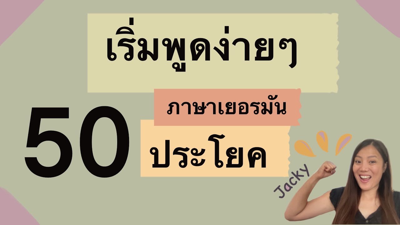50 ประโยคภาษาเยอรมัน เริ่มต้นพูดง่ายๆ พื้นฐาน | ภาษาเยอรมัน กับ Jacky