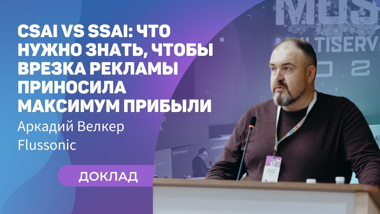 MUSE 2022 Аркадий Велкер — CSAI vs SSAI: что нужно знать, чтобы врезка рекламы приносила максимум