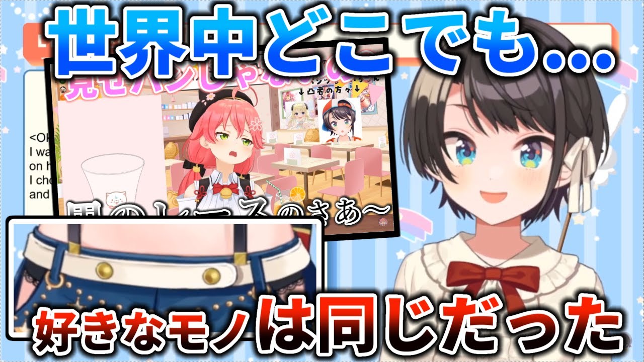 【ホロライブ】最速で『黒のレースパ〇ツ』を世界中で切り抜かれた大空スバル【大空スバル・さくらみこ】