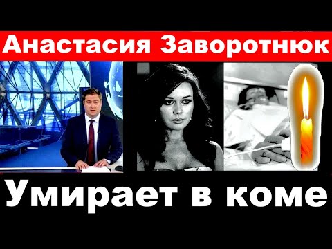 Video: Anastasia Yurievna Zavorotnyuk: Tiểu Sử, Sự Nghiệp Và Cuộc Sống Cá Nhân