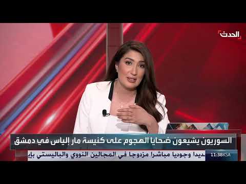 سوريا: مطران يطالب بتعزيز الأمن بعد حادث كنيسة ماردياس